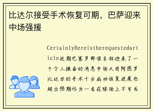 比达尔接受手术恢复可期，巴萨迎来中场强援