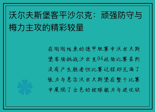 沃尔夫斯堡客平沙尔克：顽强防守与梅力主攻的精彩较量