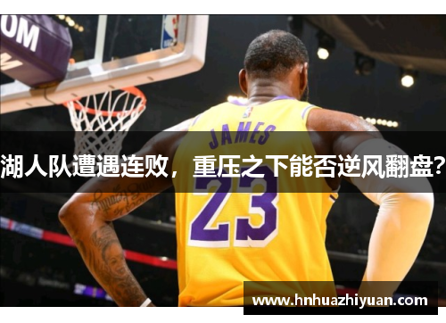 湖人队遭遇连败，重压之下能否逆风翻盘？