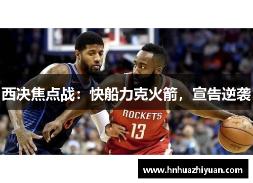 西决焦点战：快船力克火箭，宣告逆袭