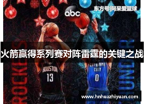 火箭赢得系列赛对阵雷霆的关键之战