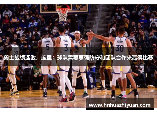 勇士战绩连败，库里：球队需要更强防守和团队合作来赢得比赛