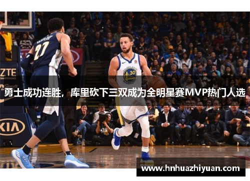 勇士成功连胜，库里砍下三双成为全明星赛MVP热门人选