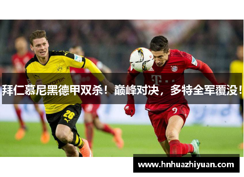 拜仁慕尼黑德甲双杀！巅峰对决，多特全军覆没！