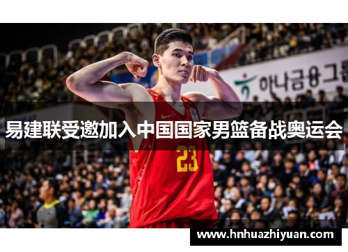 易建联受邀加入中国国家男篮备战奥运会