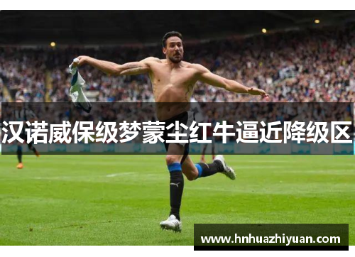 汉诺威保级梦蒙尘红牛逼近降级区