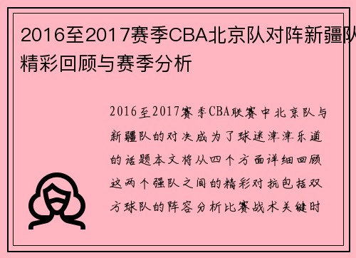 2016至2017赛季CBA北京队对阵新疆队精彩回顾与赛季分析