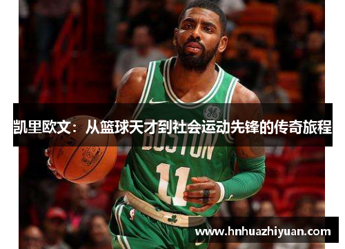 凯里欧文：从篮球天才到社会运动先锋的传奇旅程