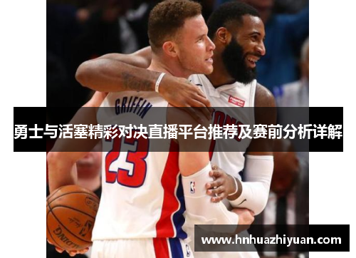 勇士与活塞精彩对决直播平台推荐及赛前分析详解
