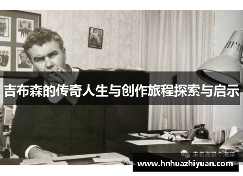 吉布森的传奇人生与创作旅程探索与启示