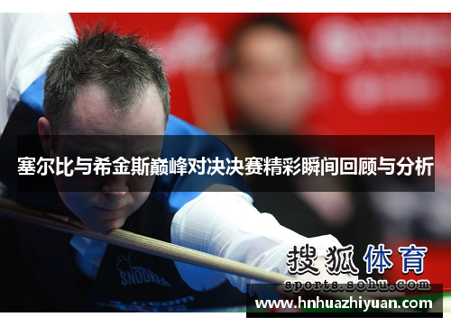 塞尔比与希金斯巅峰对决决赛精彩瞬间回顾与分析