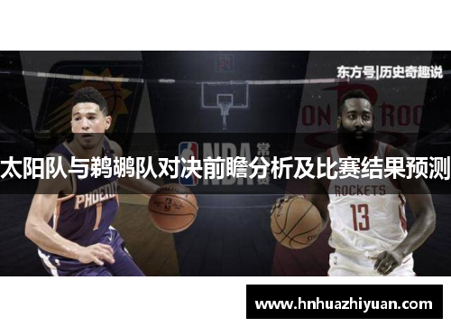 太阳队与鹈鹕队对决前瞻分析及比赛结果预测