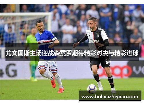 尤文图斯主场迎战森索罗期待精彩对决与精彩进球