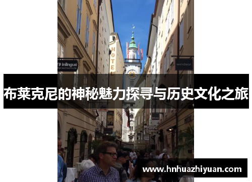 布莱克尼的神秘魅力探寻与历史文化之旅
