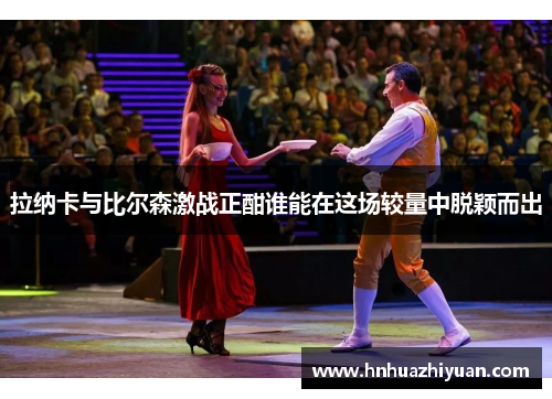 拉纳卡与比尔森激战正酣谁能在这场较量中脱颖而出