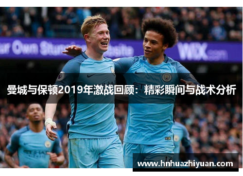 曼城与保顿2019年激战回顾：精彩瞬间与战术分析