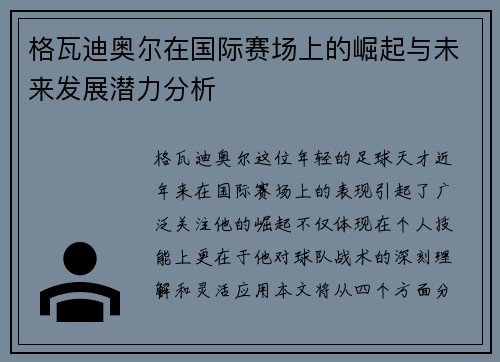 格瓦迪奥尔在国际赛场上的崛起与未来发展潜力分析
