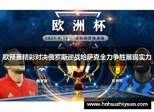 欧预赛精彩对决俄罗斯迎战哈萨克全力争胜展现实力