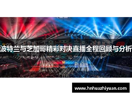 波特兰与芝加哥精彩对决直播全程回顾与分析