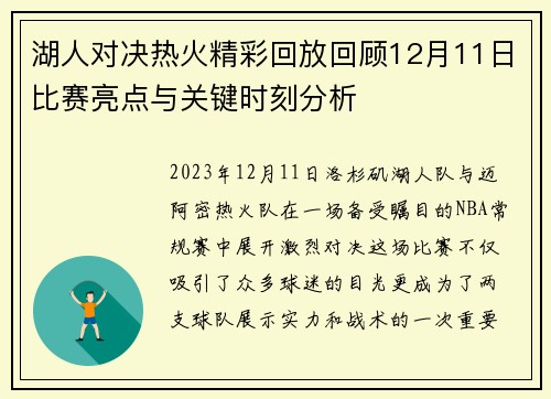 湖人对决热火精彩回放回顾12月11日比赛亮点与关键时刻分析
