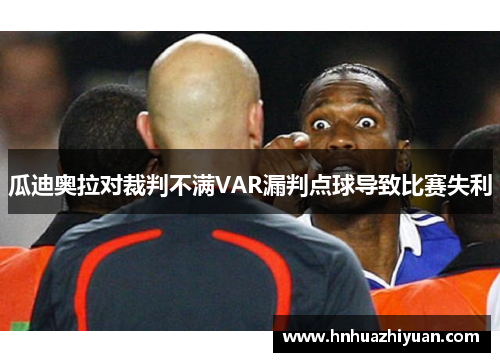 瓜迪奥拉对裁判不满VAR漏判点球导致比赛失利