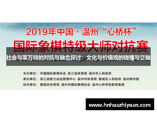 社会与莱万特的对抗与融合探讨：文化与价值观的碰撞与交融