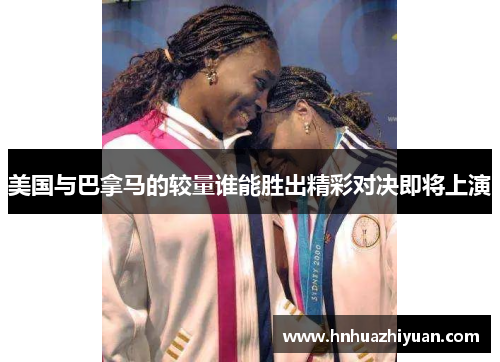 美国与巴拿马的较量谁能胜出精彩对决即将上演