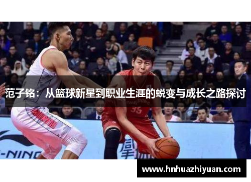 范子铭：从篮球新星到职业生涯的蜕变与成长之路探讨