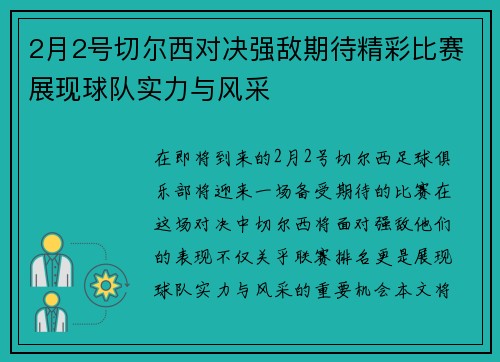 2月2号切尔西对决强敌期待精彩比赛展现球队实力与风采