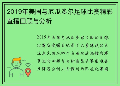 2019年美国与厄瓜多尔足球比赛精彩直播回顾与分析