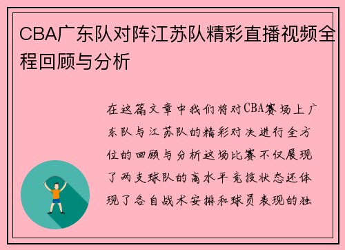 CBA广东队对阵江苏队精彩直播视频全程回顾与分析