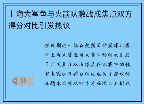 上海大鲨鱼与火箭队激战成焦点双方得分对比引发热议