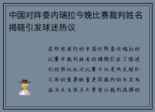 中国对阵委内瑞拉今晚比赛裁判姓名揭晓引发球迷热议