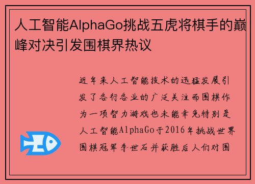 人工智能AlphaGo挑战五虎将棋手的巅峰对决引发围棋界热议