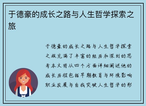 于德豪的成长之路与人生哲学探索之旅