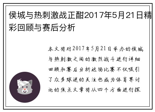侯城与热刺激战正酣2017年5月21日精彩回顾与赛后分析