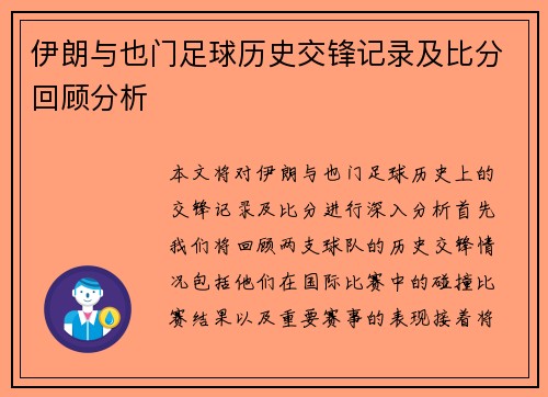 伊朗与也门足球历史交锋记录及比分回顾分析