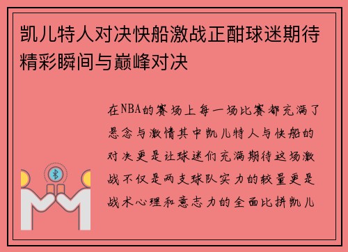 凯儿特人对决快船激战正酣球迷期待精彩瞬间与巅峰对决