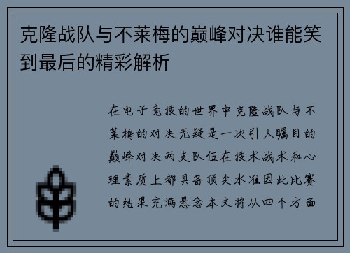 克隆战队与不莱梅的巅峰对决谁能笑到最后的精彩解析