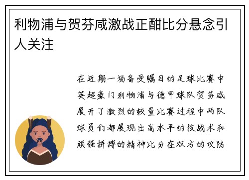 利物浦与贺芬咸激战正酣比分悬念引人关注
