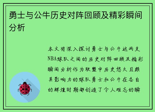 勇士与公牛历史对阵回顾及精彩瞬间分析