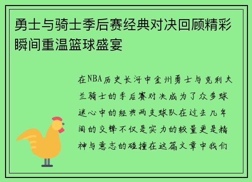 勇士与骑士季后赛经典对决回顾精彩瞬间重温篮球盛宴