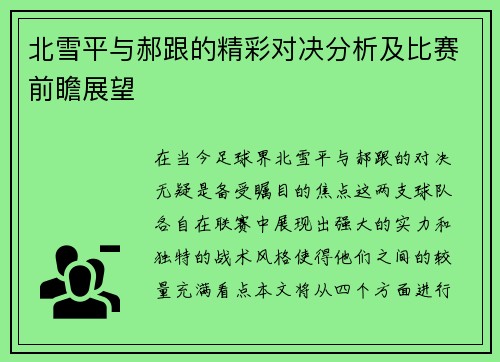 北雪平与郝跟的精彩对决分析及比赛前瞻展望