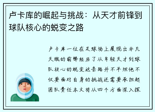卢卡库的崛起与挑战：从天才前锋到球队核心的蜕变之路