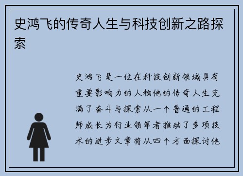 史鸿飞的传奇人生与科技创新之路探索
