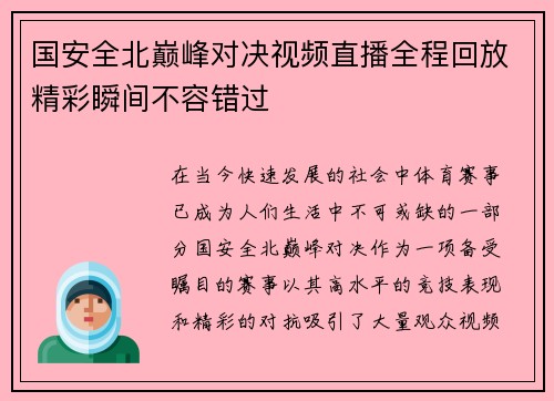 国安全北巅峰对决视频直播全程回放精彩瞬间不容错过