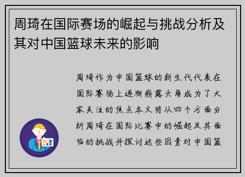 周琦在国际赛场的崛起与挑战分析及其对中国篮球未来的影响