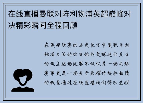 在线直播曼联对阵利物浦英超巅峰对决精彩瞬间全程回顾