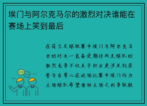 埃门与阿尔克马尔的激烈对决谁能在赛场上笑到最后