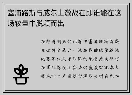 塞浦路斯与威尔士激战在即谁能在这场较量中脱颖而出